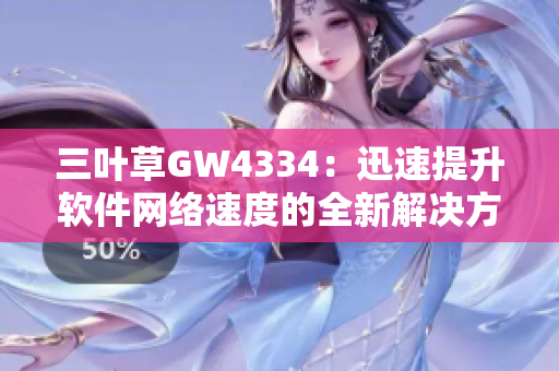 三叶草GW4334：迅速提升软件网络速度的全新解决方案