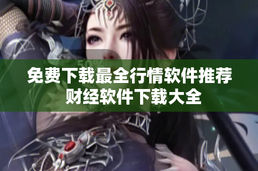 免费下载最全行情软件推荐  财经软件下载大全