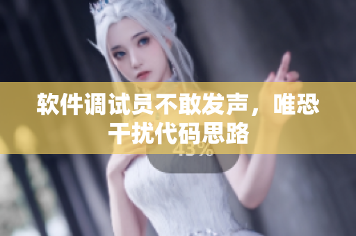 软件调试员不敢发声，唯恐干扰代码思路