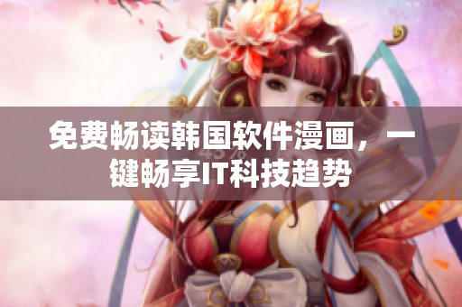 免费畅读韩国软件漫画，一键畅享IT科技趋势