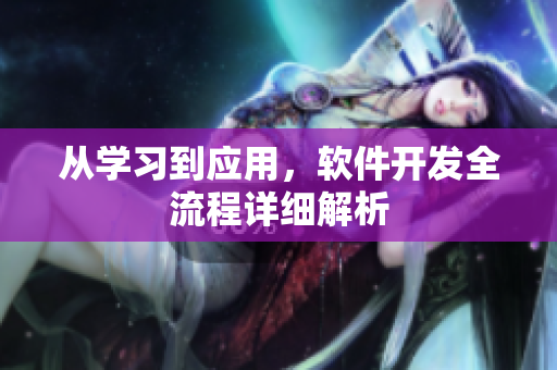 从学习到应用，软件开发全流程详细解析