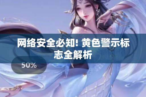 网络安全必知! 黄色警示标志全解析