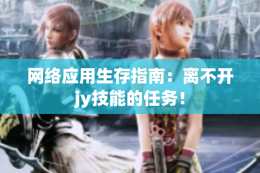 网络应用生存指南：离不开jy技能的任务！