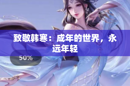 致敬韩寒：成年的世界，永远年轻