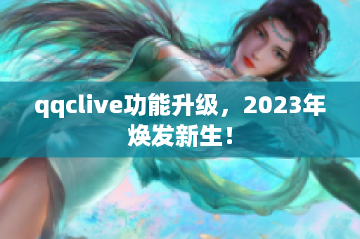 qqclive功能升级，2023年焕发新生！