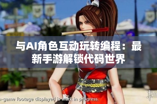 与AI角色互动玩转编程：最新手游解锁代码世界