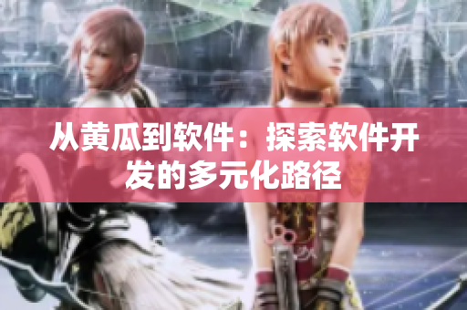 从黄瓜到软件：探索软件开发的多元化路径