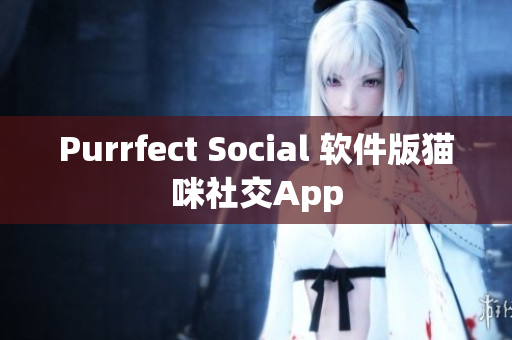 Purrfect Social 软件版猫咪社交App