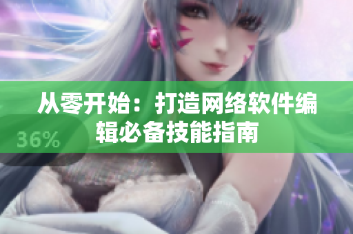 从零开始：打造网络软件编辑必备技能指南