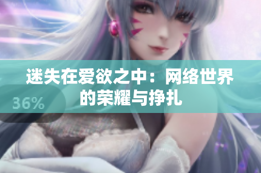 迷失在爱欲之中：网络世界的荣耀与挣扎