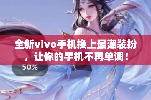 全新vivo手机换上最潮装扮，让你的手机不再单调！