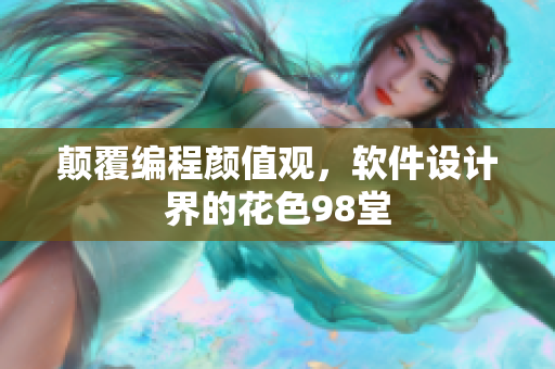 颠覆编程颜值观，软件设计界的花色98堂