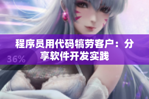 程序员用代码犒劳客户：分享软件开发实践