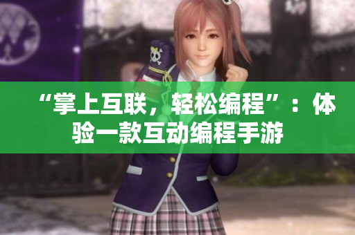 “掌上互联，轻松编程”：体验一款互动编程手游