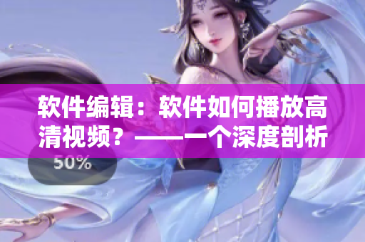 软件编辑：软件如何播放高清视频？——一个深度剖析
