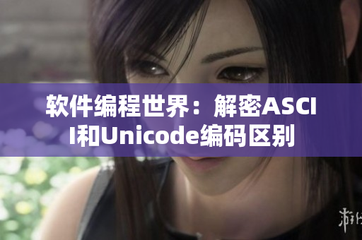 软件编程世界：解密ASCII和Unicode编码区别