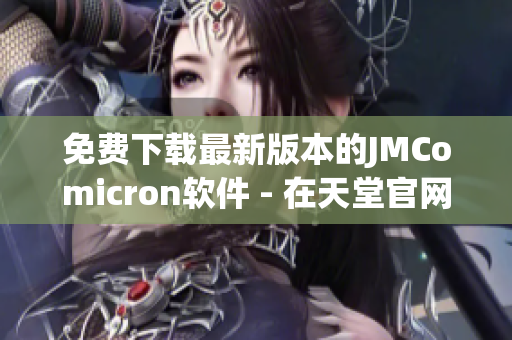 免费下载最新版本的JMComicron软件 - 在天堂官网获取！