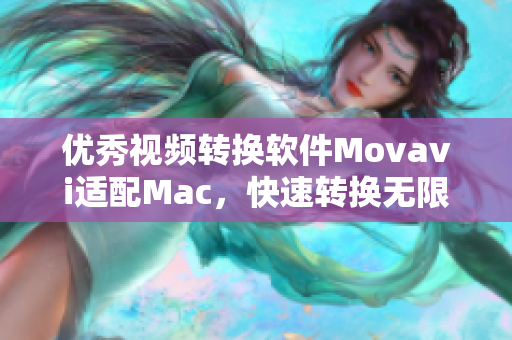 优秀视频转换软件Movavi适配Mac，快速转换无限制