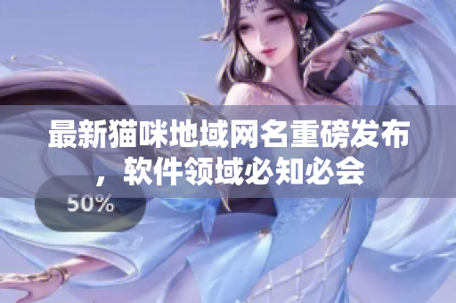 最新猫咪地域网名重磅发布，软件领域必知必会