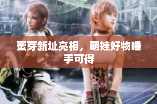 蜜芽新址亮相，萌娃好物唾手可得