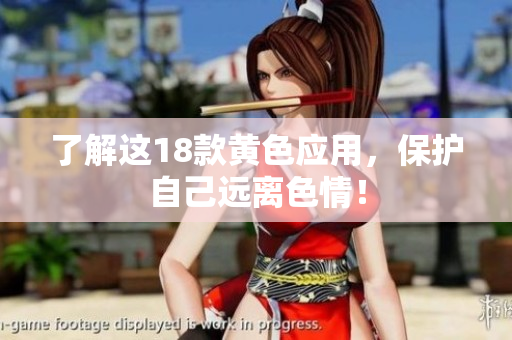 了解这18款黄色应用，保护自己远离色情！