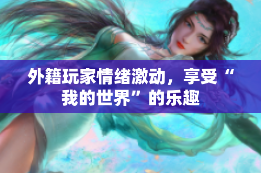 外籍玩家情绪激动，享受“我的世界”的乐趣