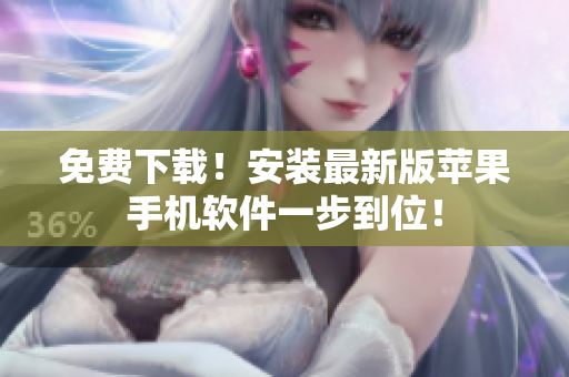 免费下载！安装最新版苹果手机软件一步到位！