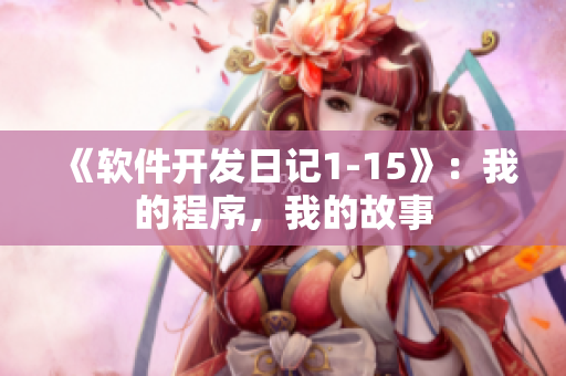 《软件开发日记1-15》：我的程序，我的故事