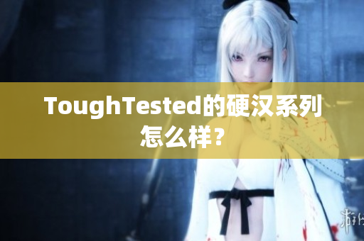 ToughTested的硬汉系列怎么样？