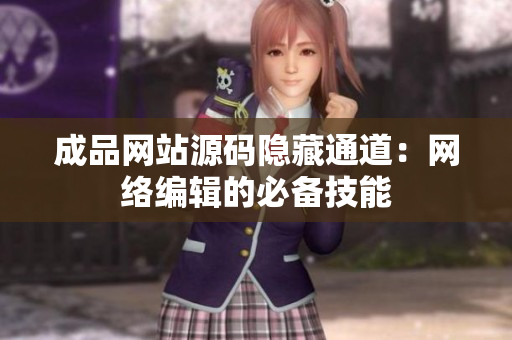 成品网站源码隐藏通道：网络编辑的必备技能