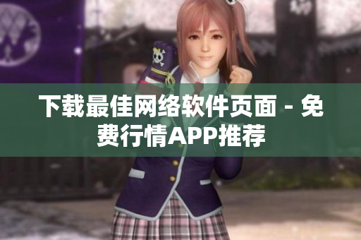下载最佳网络软件页面 - 免费行情APP推荐