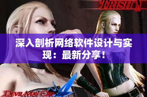 深入剖析网络软件设计与实现：最新分享！