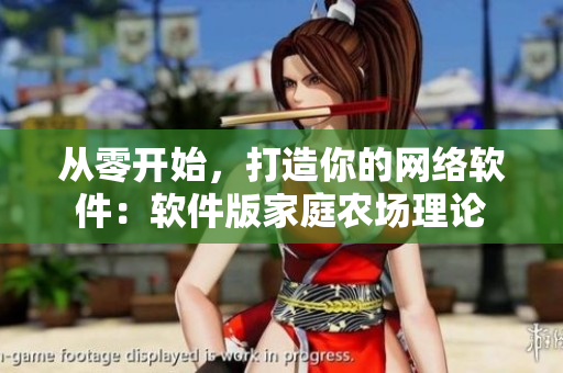 从零开始，打造你的网络软件：软件版家庭农场理论