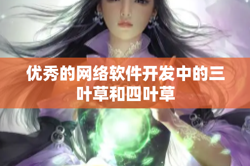 优秀的网络软件开发中的三叶草和四叶草
