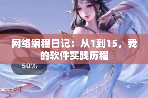 网络编程日记：从1到15，我的软件实践历程