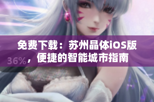 免费下载：苏州晶体iOS版，便捷的智能城市指南