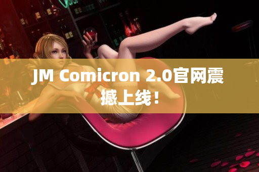JM Comicron 2.0官网震撼上线！