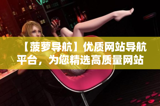 【菠萝导航】优质网站导航平台，为您精选高质量网站。