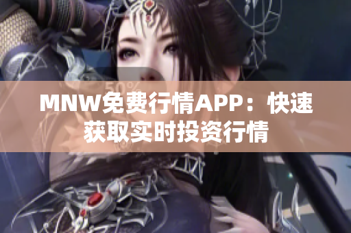 MNW免费行情APP：快速获取实时投资行情