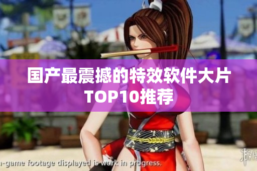 国产最震撼的特效软件大片TOP10推荐