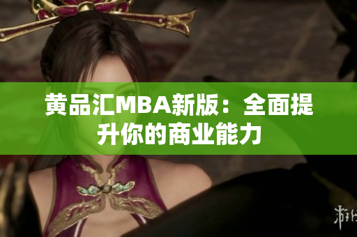 黄品汇MBA新版：全面提升你的商业能力