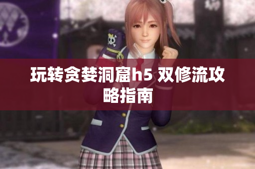 玩转贪婪洞窟h5 双修流攻略指南