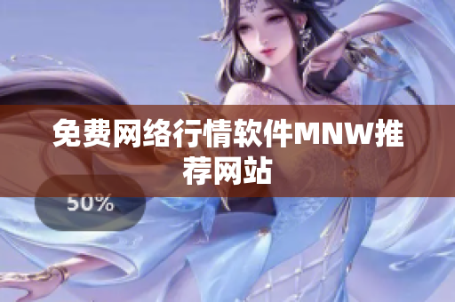 免费网络行情软件MNW推荐网站