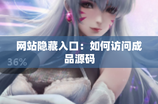 网站隐藏入口：如何访问成品源码
