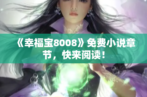 《幸福宝8008》免费小说章节，快来阅读！