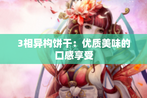 3相异构饼干：优质美味的口感享受