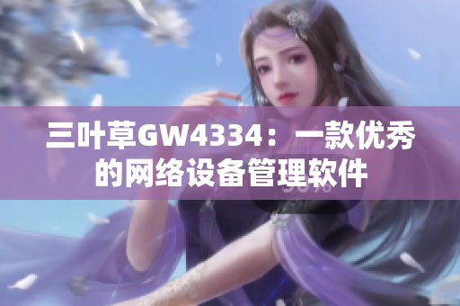 三叶草GW4334：一款优秀的网络设备管理软件