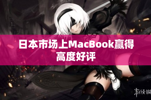 日本市场上MacBook赢得高度好评