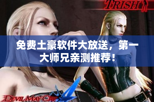 免费土豪软件大放送，第一大师兄亲测推荐！