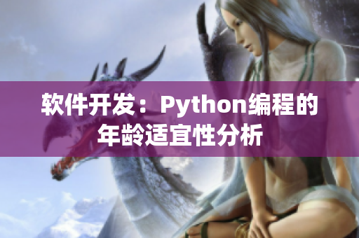 软件开发：Python编程的年龄适宜性分析